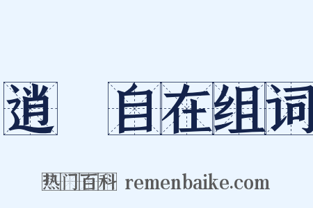 逍遙自在组词是什么意思的图片